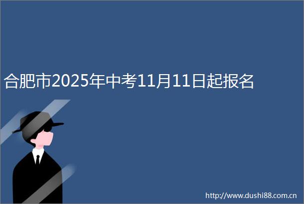 合肥市2025年中考11月11日起报名