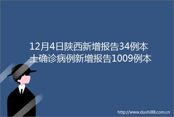 12月4日陕西新增报告34例本土确诊病例新增报告1009例本土无症状感染者