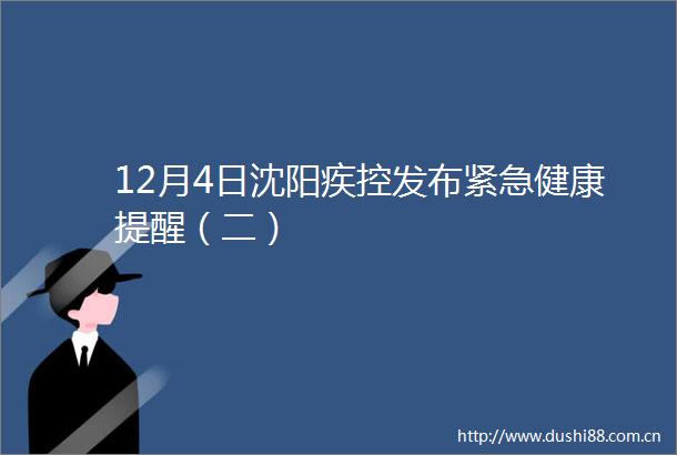 12月4日沈阳疾控发布紧急健康提醒（二）