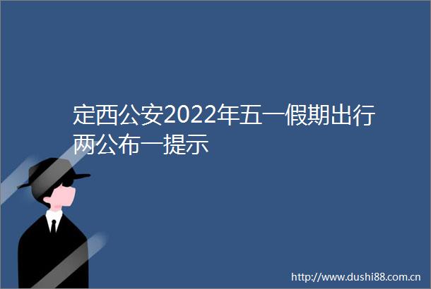 定西2022年五一假期出行两公布一提示
