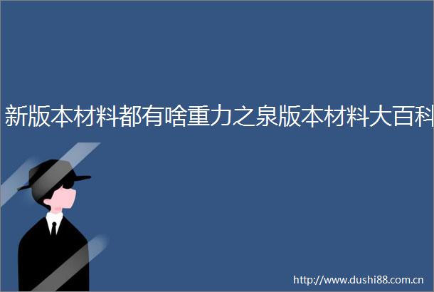 新版本材料都有啥重力之泉版本材料大百科