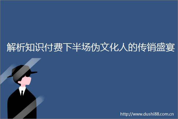 解析知识付费下半场伪文化人的盛宴