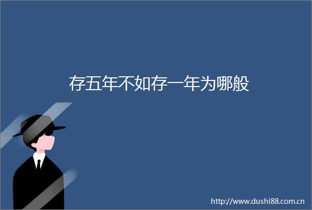 存五年不如存一年为哪般