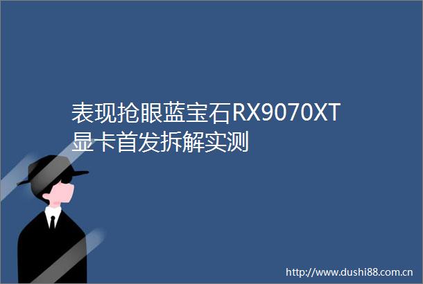 表现抢眼蓝宝石RX9070XT显卡首发拆解实测