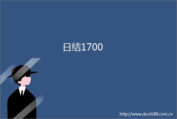 日结1700
