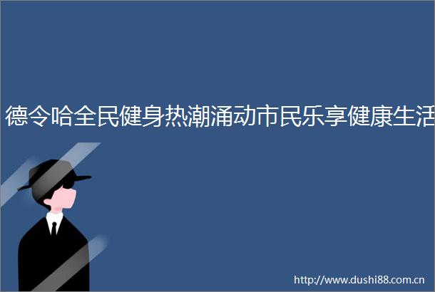 德令哈全民健身热潮涌动市民乐享健康生活