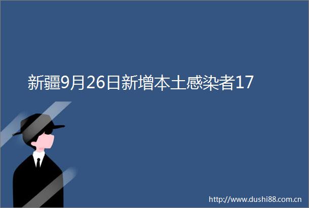 新疆9月26日新增本土感染者17