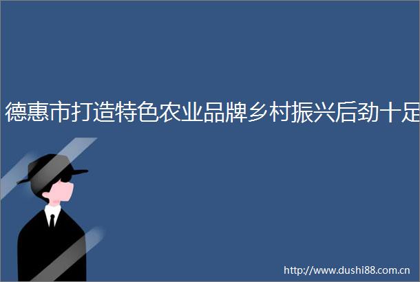 德惠市打造特色农业品牌乡村振兴后劲十足