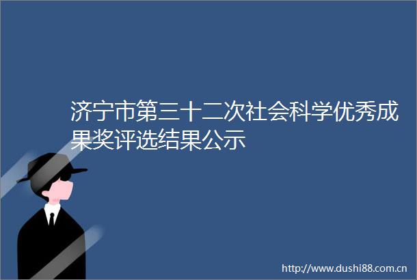 济宁市第三十二次社会科学优秀成果奖评选结果公示