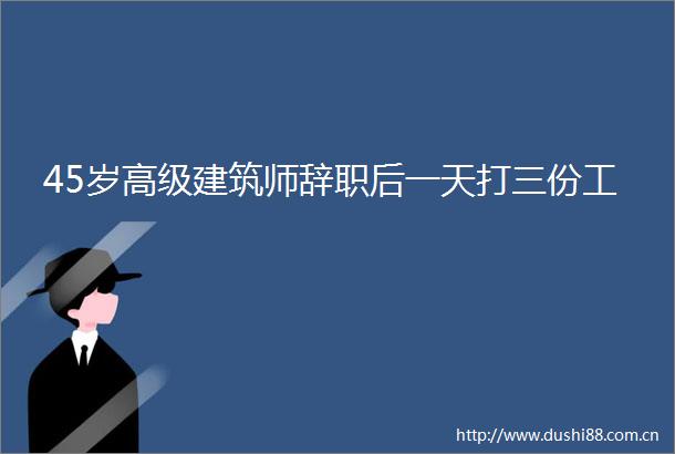 45岁高级建筑师辞职后一天打三份工