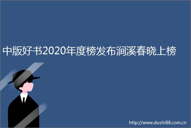 中版好书2020年度榜发布涧溪春晓上榜