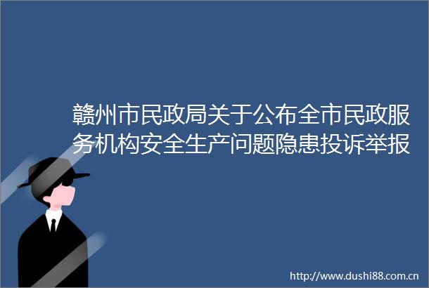 赣州市民关于公布全市民政服务机构安全生产问题隐患渠道的公告