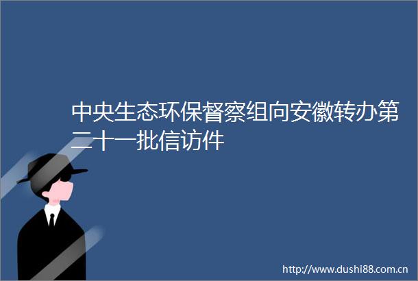中央生态环保督察组向安徽转办第二十一批件