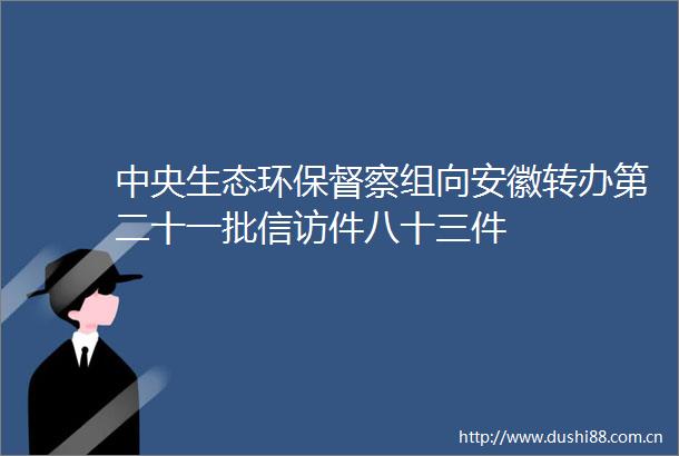 中央生态环保督察组向安徽转办第二十一批件八十三件