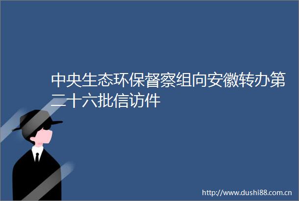 中央生态环保督察组向安徽转办第二十六批件