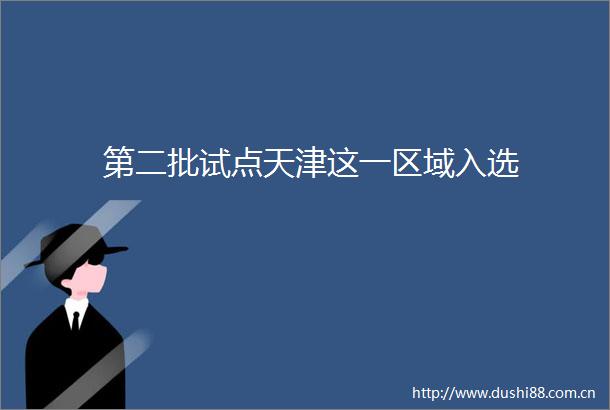 第二批试点天津这一区域入选