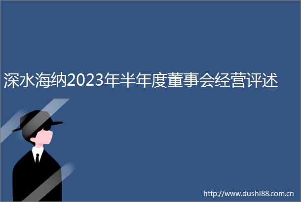 深水海纳2023年半年度董事会经营评述
