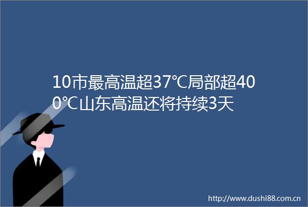 10市最高温超37℃局部超400℃山东高温还将持续3天
