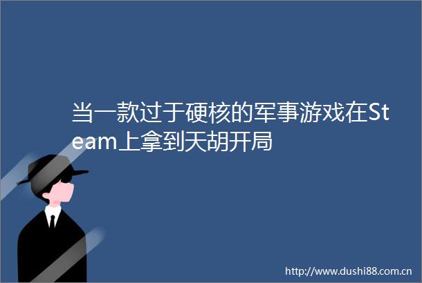 当一款过于硬核的军事游戏在Steam上拿到天胡开局