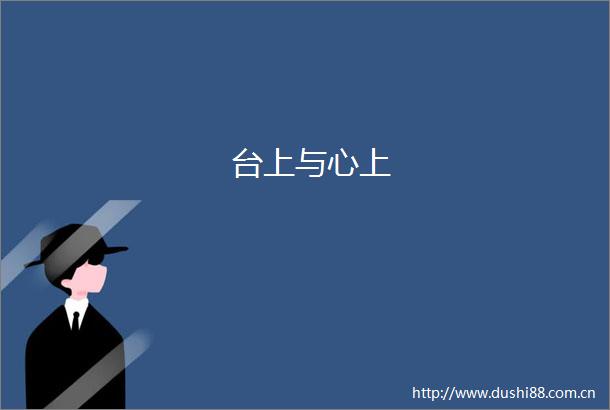 台上与心上