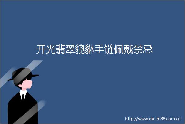 开光翡翠貔貅手链佩戴禁忌