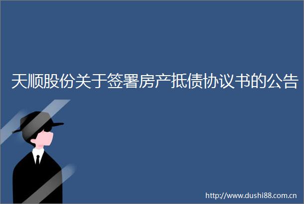 天顺股份关于签署房产抵债协议书的公告