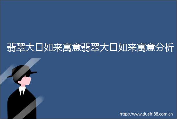 翡翠大日如来寓意翡翠大日如来寓意分析