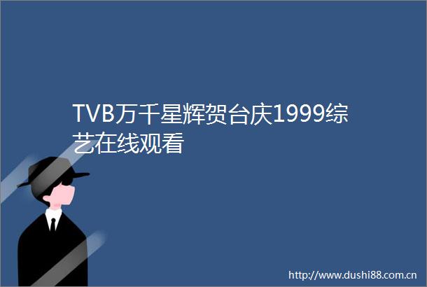 TVB万千星辉贺台庆1999综艺在线观看