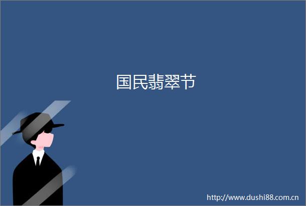 国民翡翠节