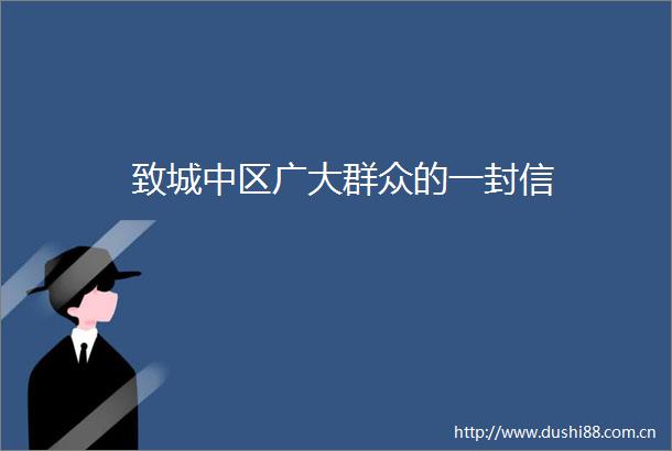 致城中区广大群众的一封信