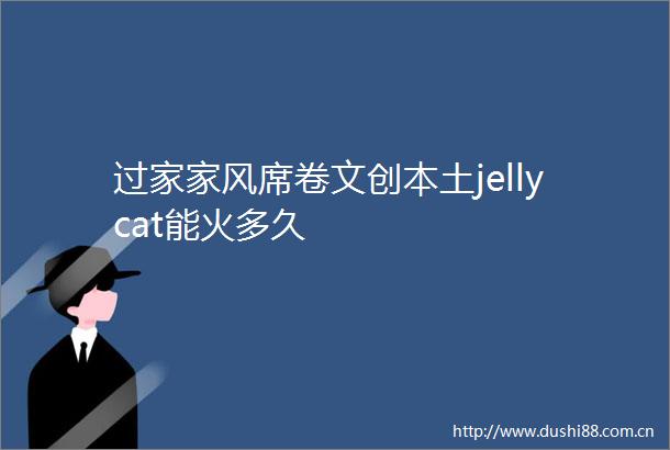 过家家风席卷文创本土jellycat能火多久