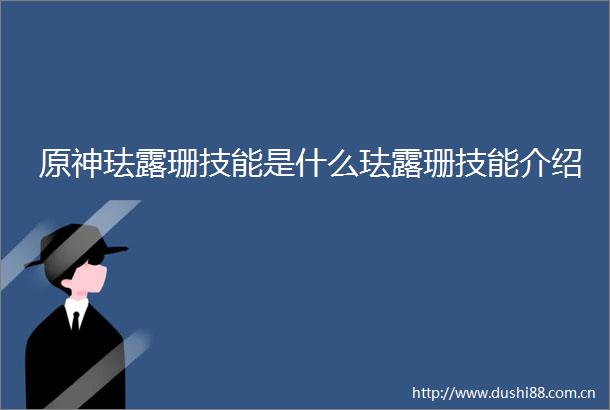 原神珐露珊技能是什么珐露珊技能介绍