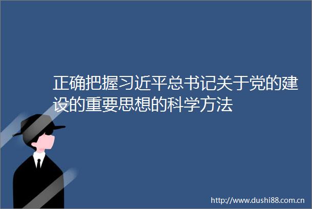 正确把握总书记关于党的建设的重要思想的科学方法