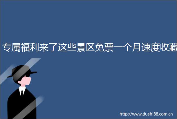 专属福利来了这些景区免票一个月速度收藏
