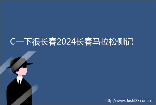 C一下很长春2024长春马拉松侧记