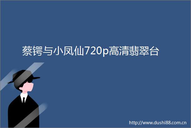 蔡锷与小凤仙720p高清翡翠台