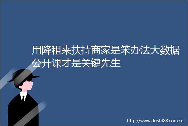 用降租来扶持商家是笨办法大数据公开课才是关键先生