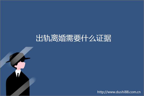 出轨离婚需要什么