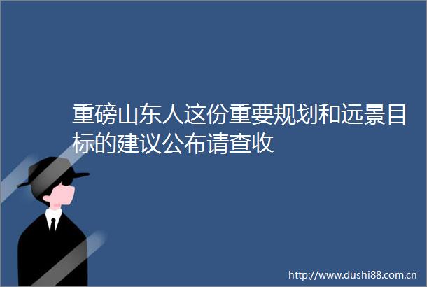 重磅山东人这份重要规划和远景目标的建议公布请查收