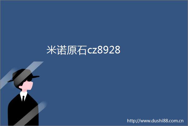 米诺原石cz8928