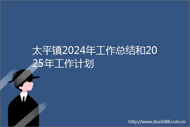 太平镇2024年工作总结和2025年工作计划