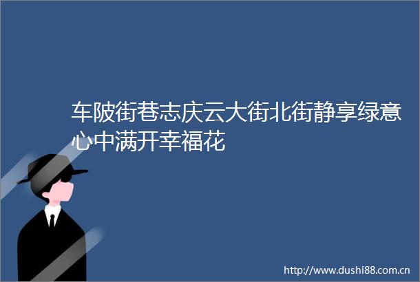 车陂街巷志庆云大街北街静享绿意心中满开幸福花