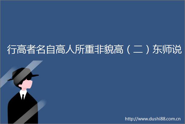 行高者名自高人所重非貌高（二）东师说