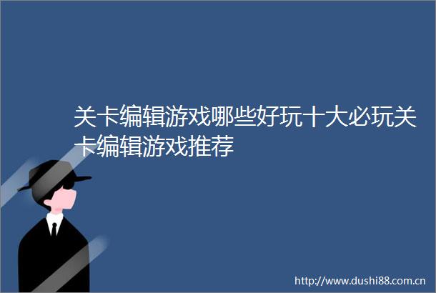 关卡编辑游戏哪些好玩十大必玩关卡编辑游戏推荐