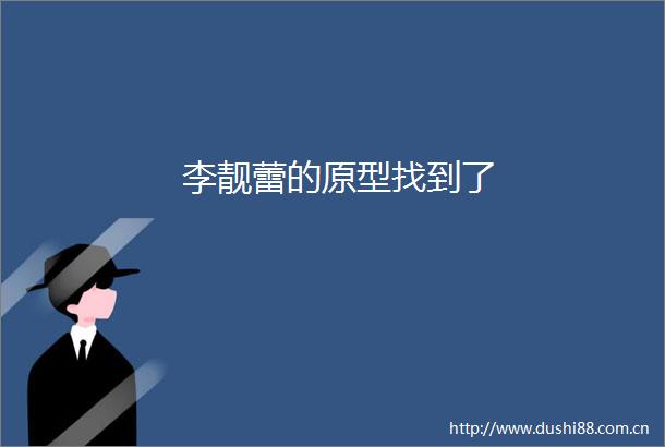 李靓蕾的原型找到了