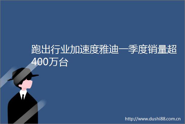 跑出行业加速度雅迪一季度销量超400万台
