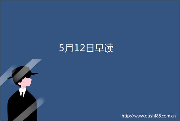 5月12日早读