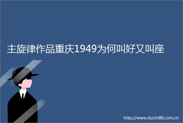 主旋律作品重庆1949为何叫好又叫座