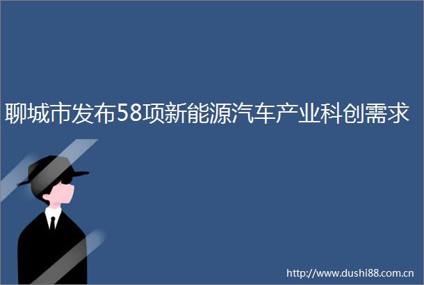 聊城市发布58项新能源汽车产业科创需求