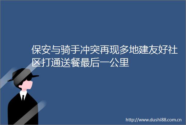 保安与骑手冲突再现多地建友好社区打通送餐最后一公里